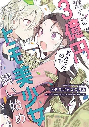 宝くじで3億円当たったのでヒモ美少女飼い始めました 1