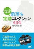 将棋定跡本のおすすめ人気ランキング 5