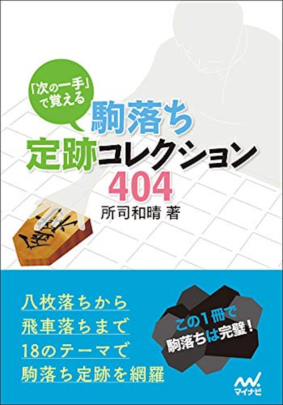 「次の一手」で覚える 駒落ち定跡コレクション404 1