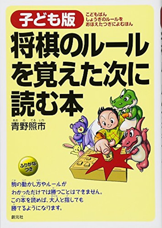 子ども版 将棋のルールを覚えた次に読む本 1