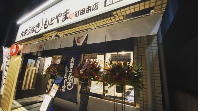 大衆うなぎもとやま 町田本店 1