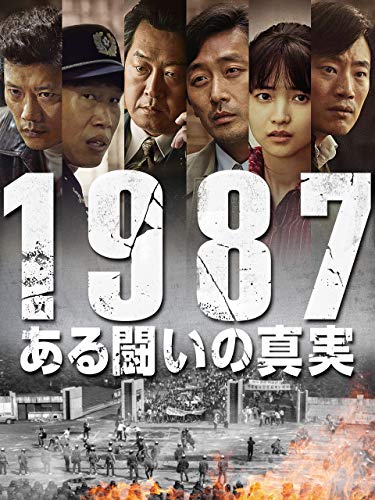 1987、ある闘いの真実 1