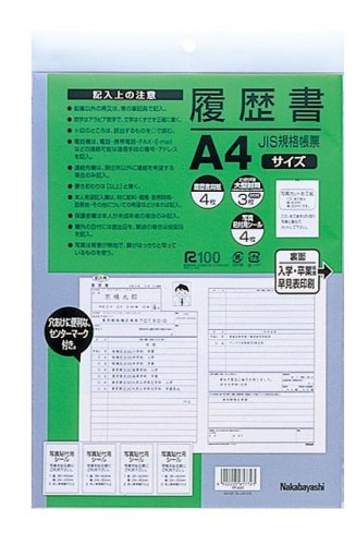 履歴書 JIS規格帳票 A4 1