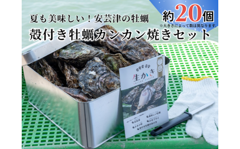 カンカン焼きセット 1