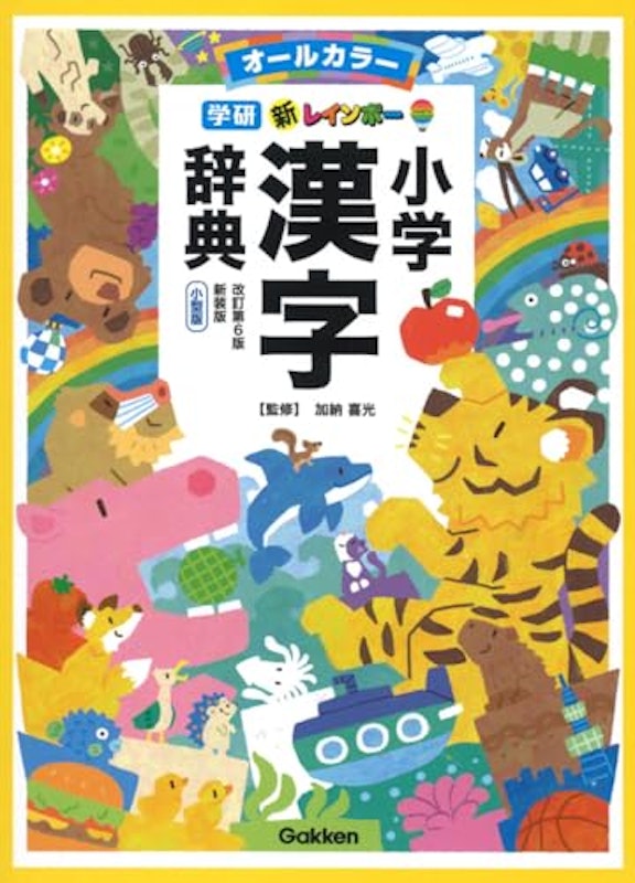 新レインボー小学漢字辞典 改訂第6版新装版 小型版 1
