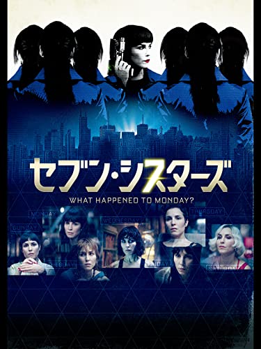 セブン・シスターズ 1