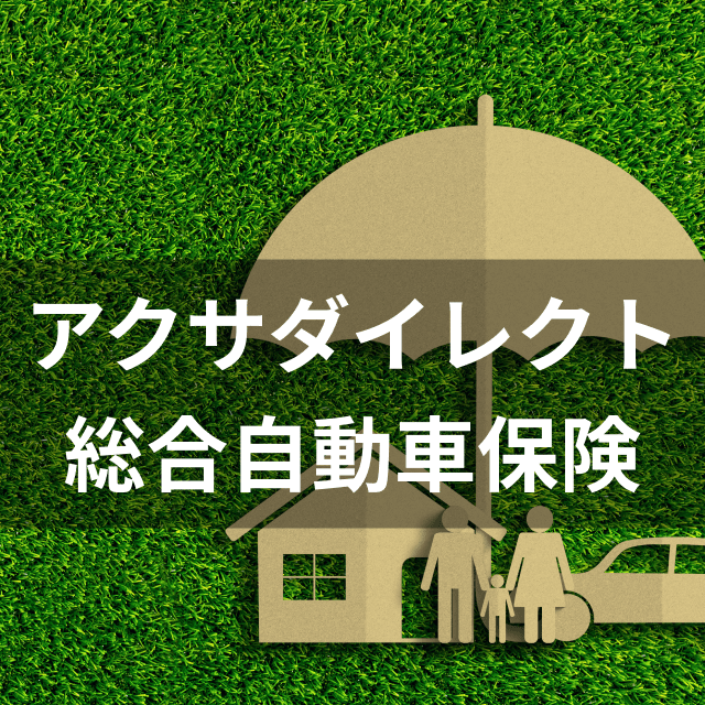 徹底比較 自動車保険のおすすめ人気ランキング16選 安くて補償が充実しているのはどこ Mybest