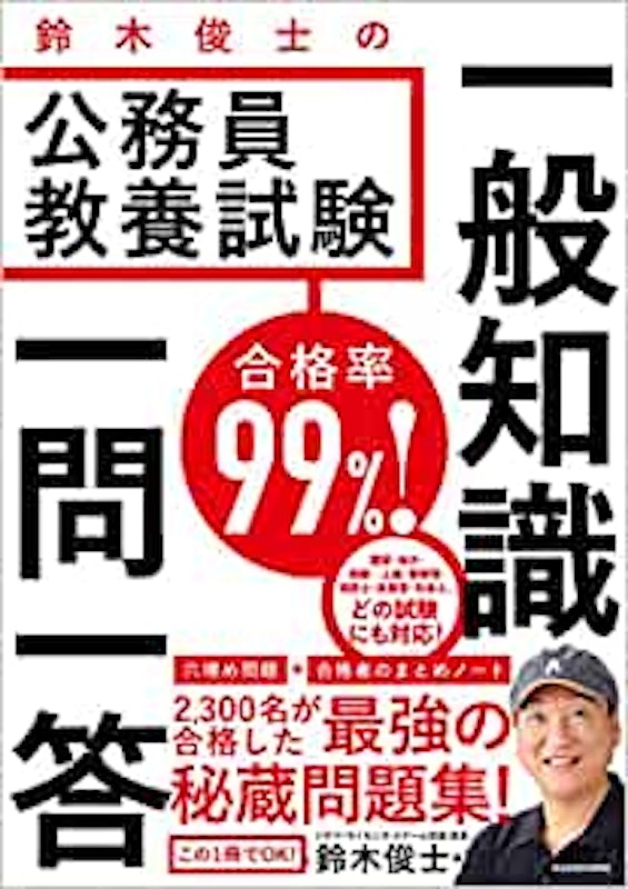 合格率99%! 鈴木俊士の公務員教養試験一般知識一問一答 1