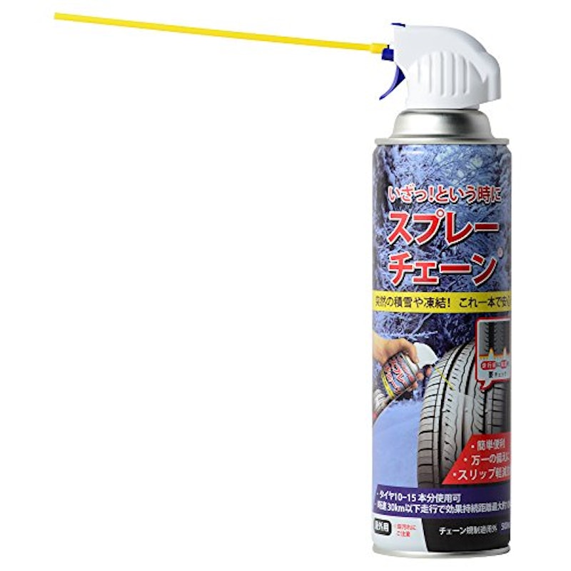 いざっ!という時に スプレーチェーン 2