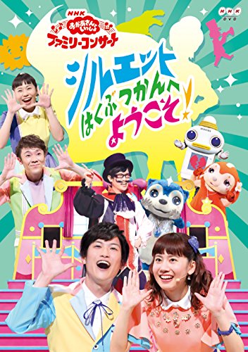 「おかあさんといっしょ」ファミリーコンサート シルエットはくぶつかんへようこそ！ 1