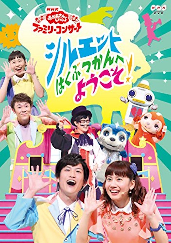 「おかあさんといっしょ」ファミリーコンサート シルエットはくぶつかんへようこそ! 1
