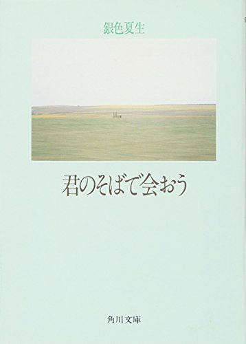 君のそばで会おう 1