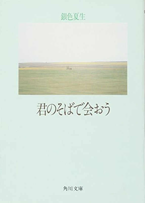 君のそばで会おう 1