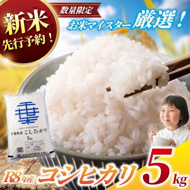 令和8年産 千葉県産 コシヒカリ 5kg 1