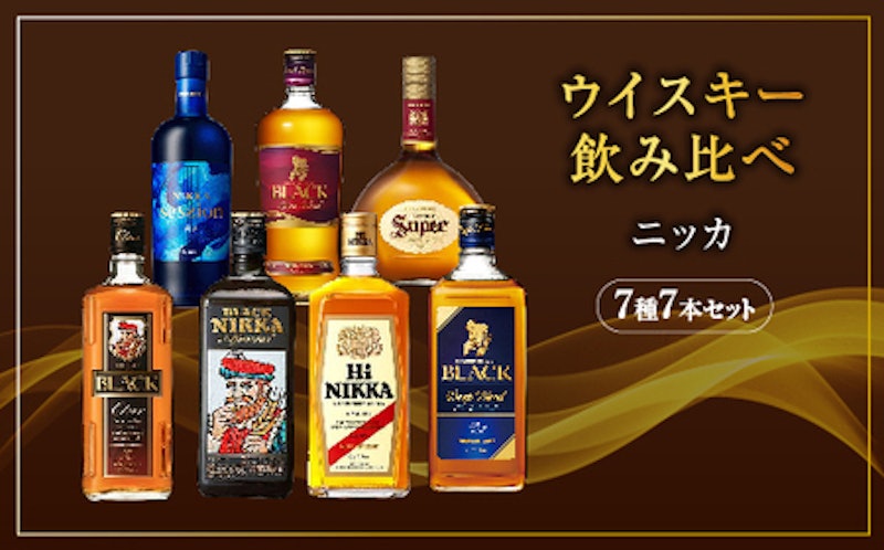ウイスキー飲み比べ ニッカ7種7本セット 1