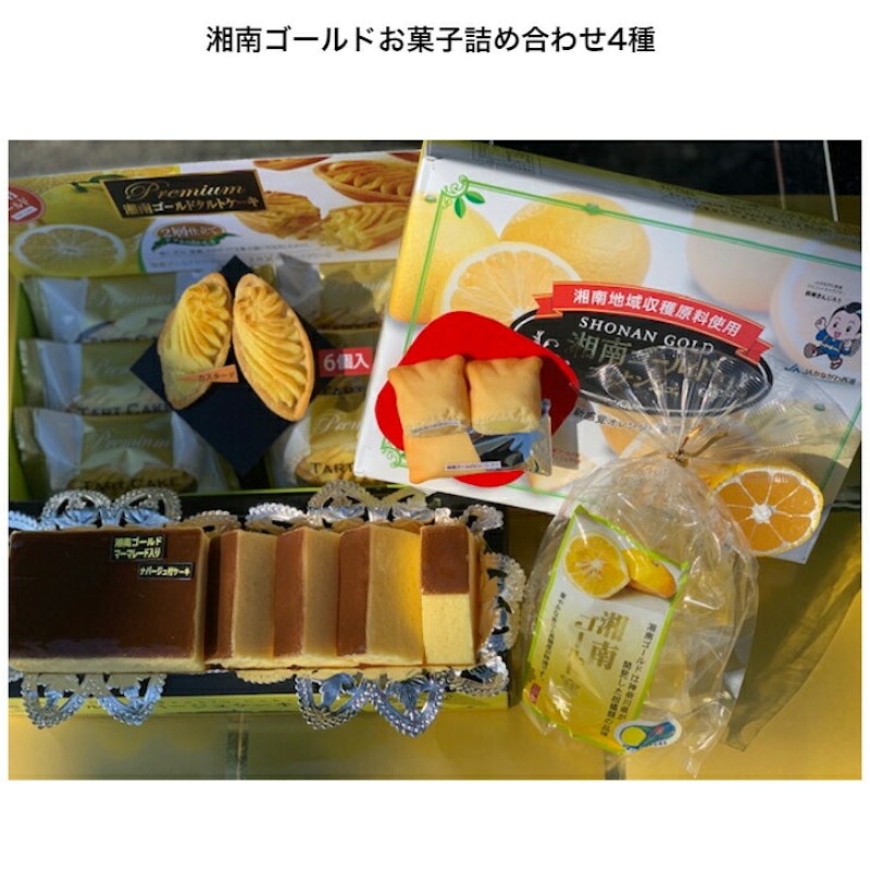 湘南ゴールドお菓子詰め合わせ 1