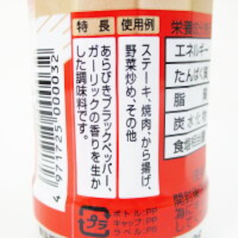 あらびき塩こしょう 4
