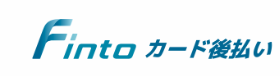 Fintoカード後払い 1