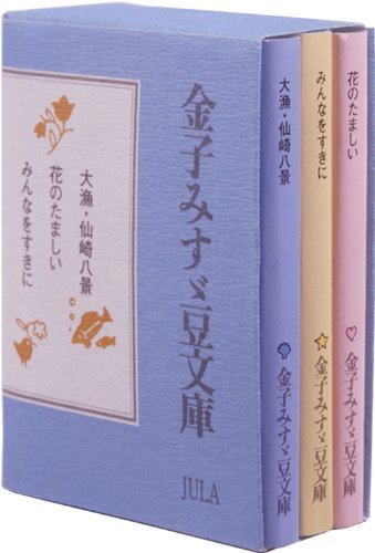金子みすゞ豆文庫 1