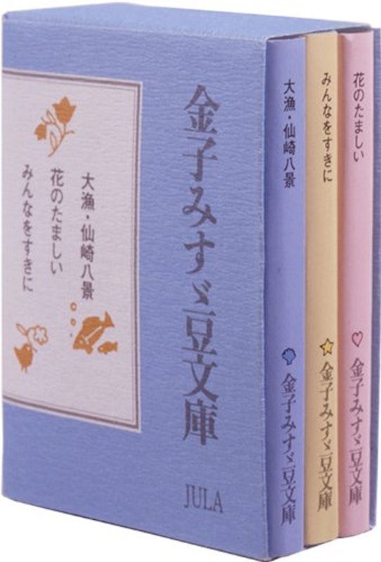 金子みすゞ豆文庫 1