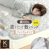 キングサイズの敷きパッドのおすすめ人気ランキング【2026年9月】 5