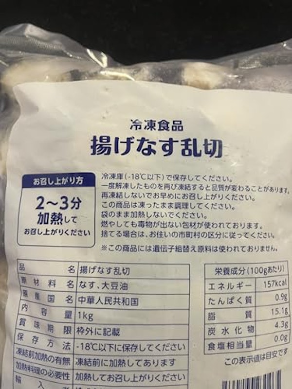 揚げナス乱切 2