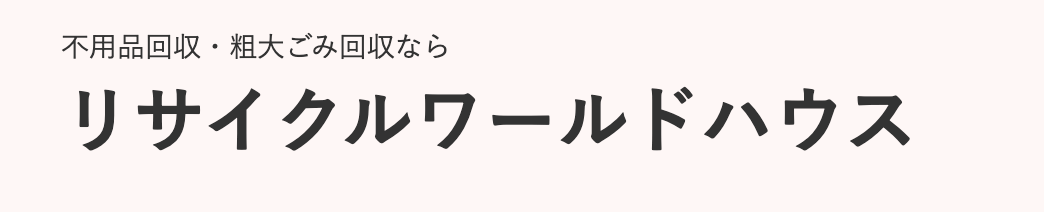 リサイクルワールドハウス 1