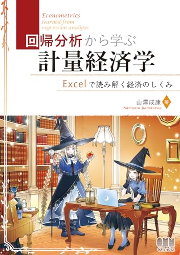 回帰分析から学ぶ計量経済学 Excelで読み解く経済のしくみ 1