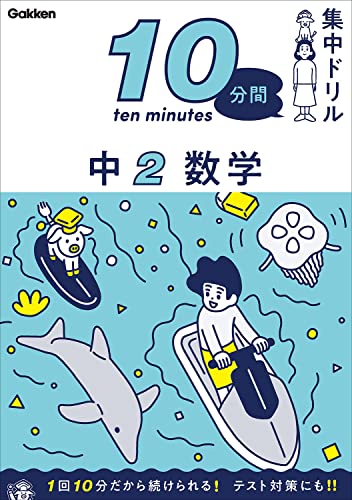 10分間集中ドリル  中2数学 1
