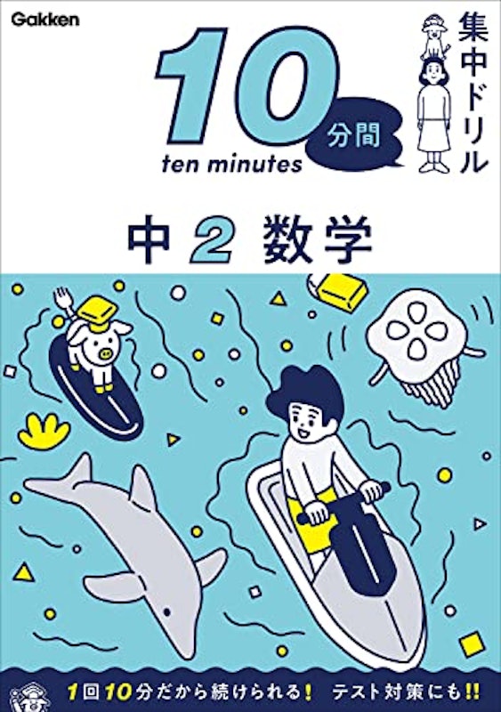 10分間集中ドリル 中2数学 1