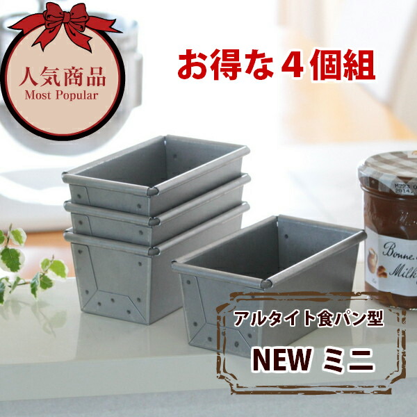 食パン型 NEWミニ 4個組 2