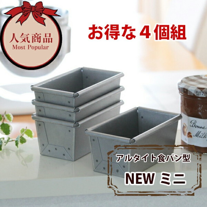 食パン型 NEWミニ 4個組 2