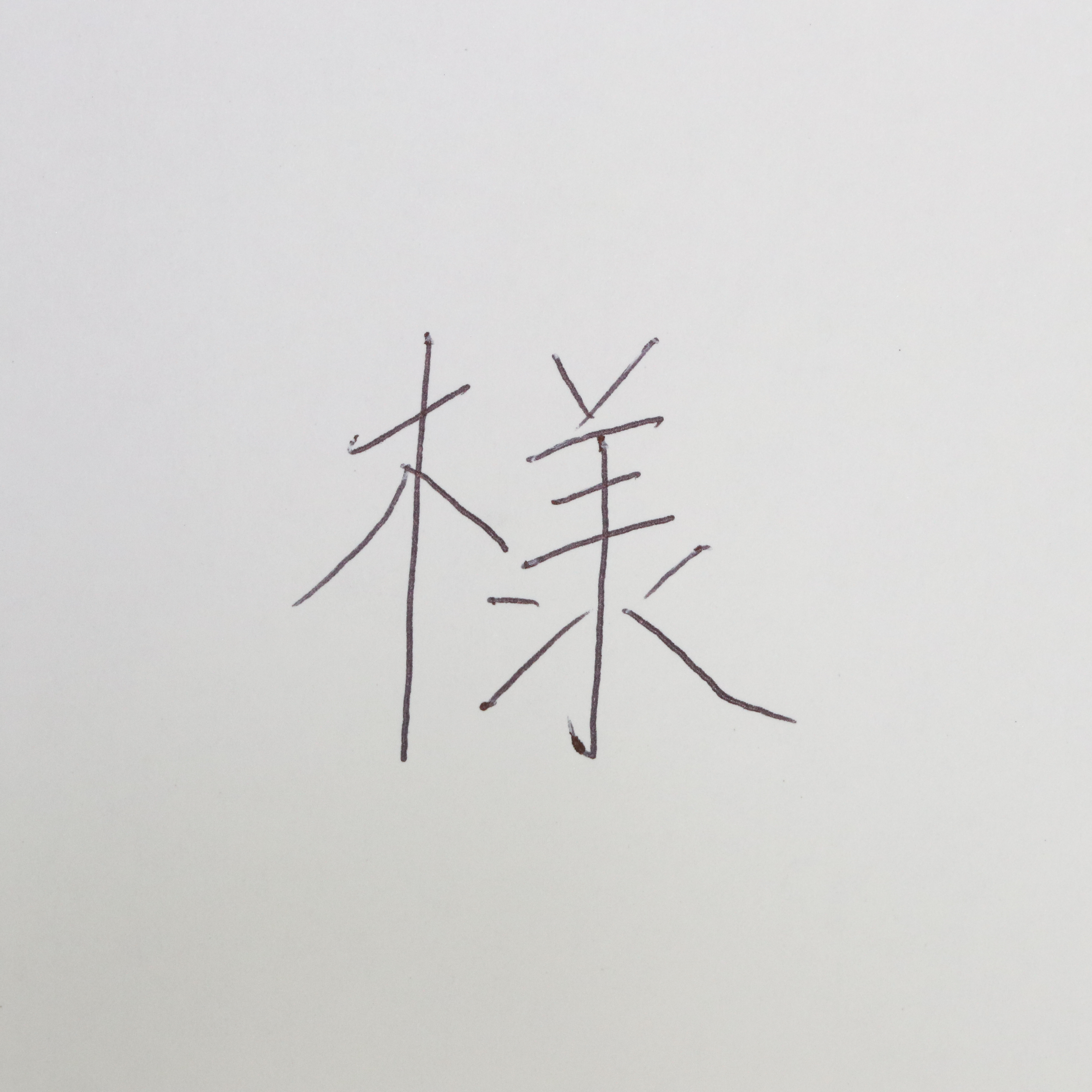 .eボール 3