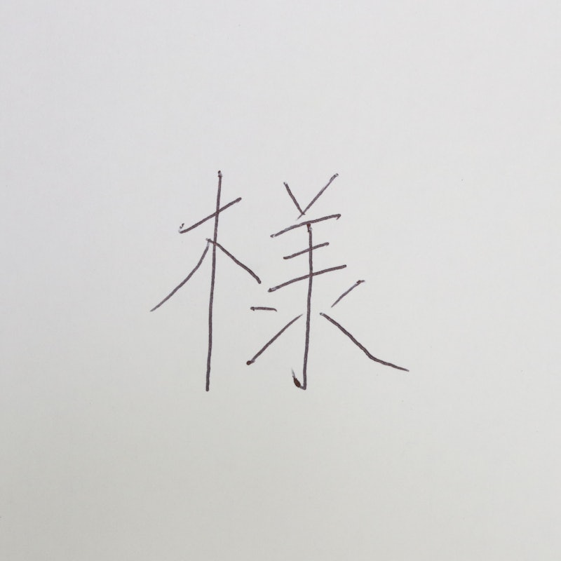 .eボール 3