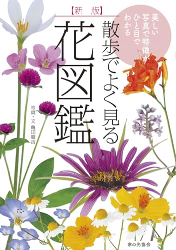 散歩でよく見る花図鑑 1