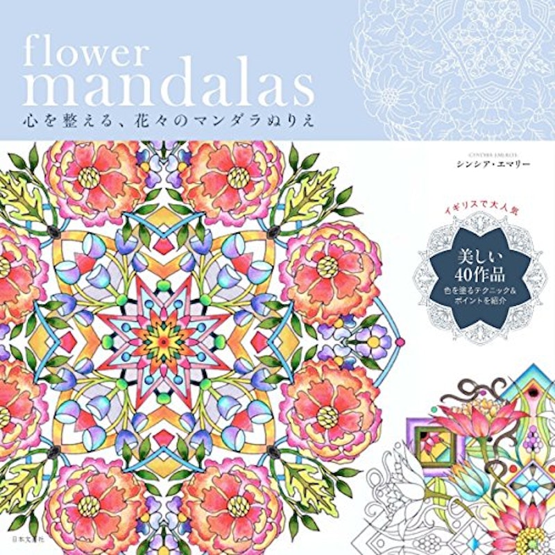 flower mandalas 心を整える、花々のマンダラぬりえ 1