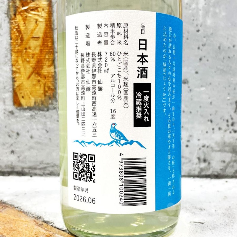 純米吟醸 城花 一度火入れ 5