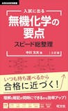 無機化学参考書のおすすめ人気ランキング 5