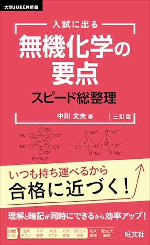 入試に出る 無機化学の要点 スピード総整理 三訂版 1