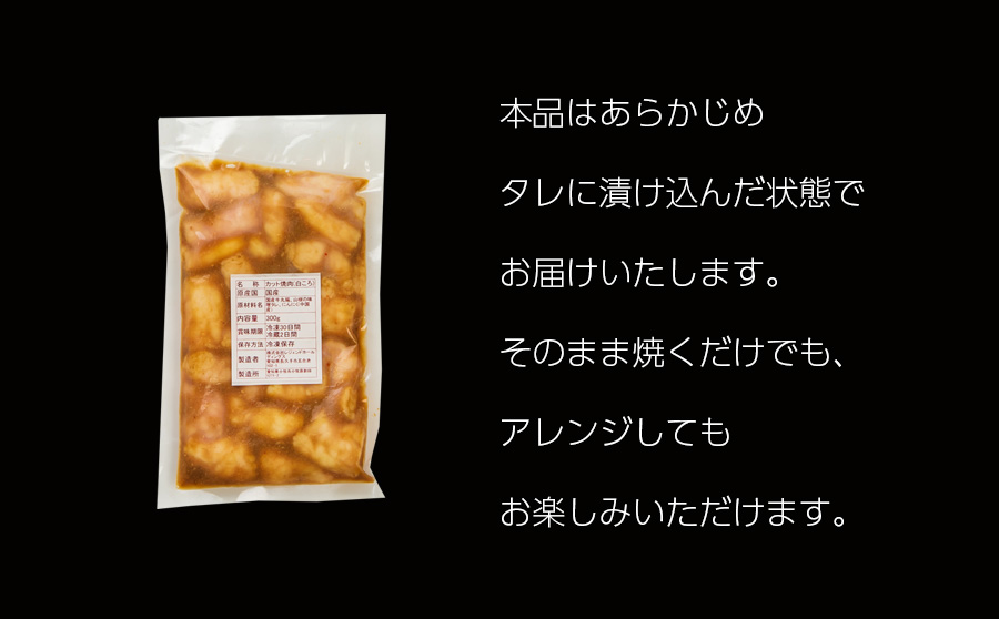 本格もつ鍋専門店 山樹　国産牛白ころホルモン焼き（丸腸）味付 300g 6