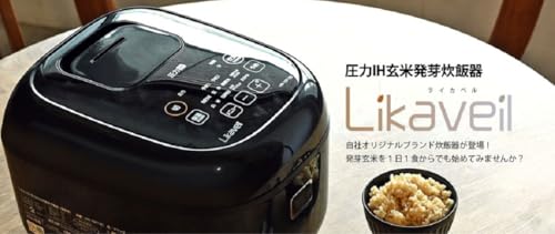 圧力IH玄米発芽炊飯器 2