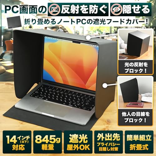 ノートPC用遮光フード 2