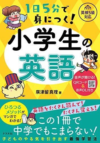 1日5分で身につく！小学生の英語 1