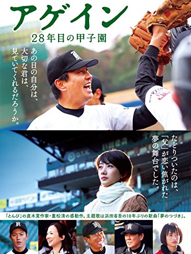 アゲイン 28年目の甲子園 1