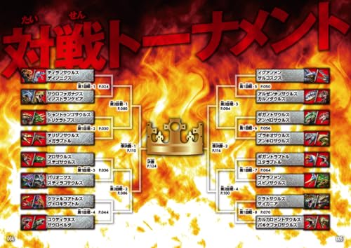 恐竜タッグ最強王図鑑 3