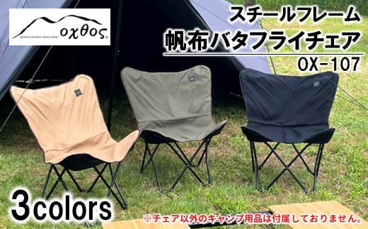 oxtos 帆布バタフライチェア OX-107 1