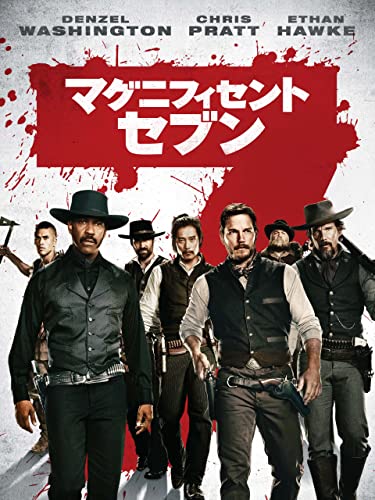 マグニフィセント・セブン 1