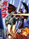 KADOKAWA ガメラ 大怪獣空中決戦 1