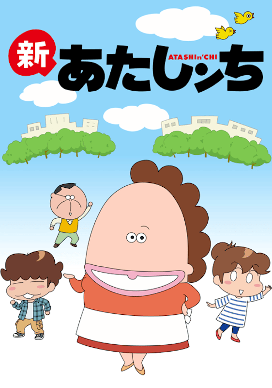 新あたしンち 1