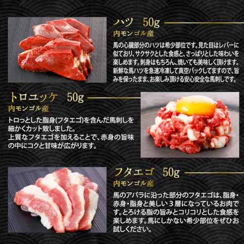 馬刺し 霜降り入り6種セット 食べ比べ 4